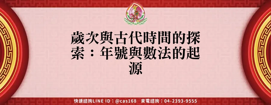 Read more about the article 歲次與古代時間的探索：年號與數法的起源