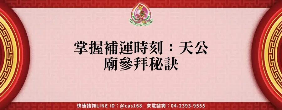 Read more about the article 掌握補運時刻：天公廟參拜秘訣