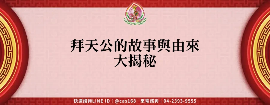 Read more about the article 拜天公的故事與由來大揭秘