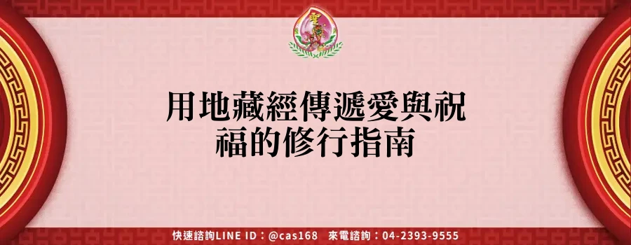 Read more about the article 用地藏經傳遞愛與祝福的修行指南