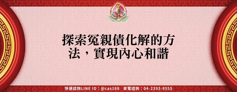 Read more about the article 探索冤親債化解的方法，實現內心和諧