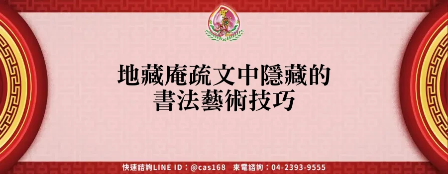 Read more about the article 地藏庵疏文中隱藏的書法藝術技巧