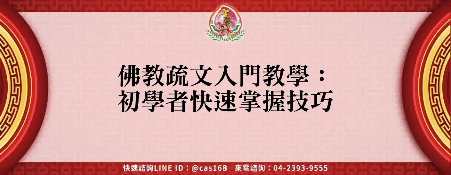 Read more about the article 佛教疏文入門教學：初學者快速掌握技巧
