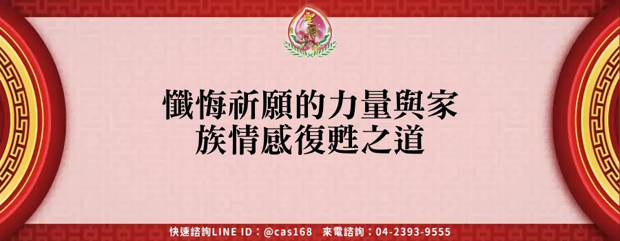 Read more about the article 懺悔祈願的力量與家族情感復甦之道