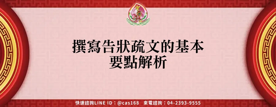 Read more about the article 撰寫告狀疏文的基本要點解析