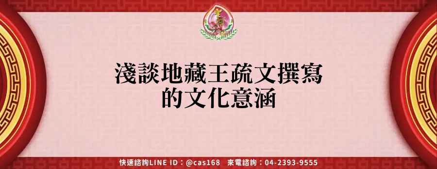 Read more about the article 淺談地藏王疏文撰寫的文化意涵