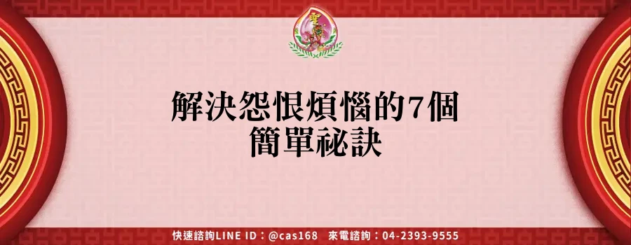 Read more about the article 解決怨恨煩惱的7個簡單祕訣