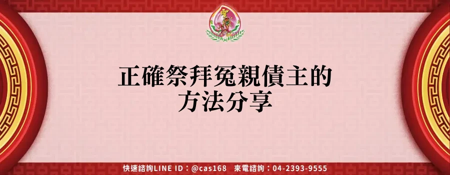 Read more about the article 正確祭拜冤親債主的方法分享