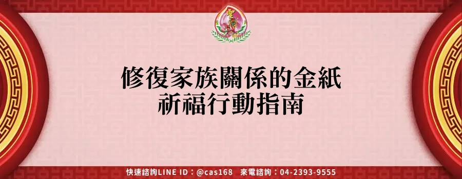 Read more about the article 修復家族關係的金紙祈福行動指南
