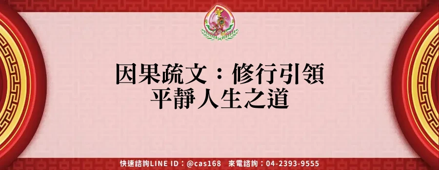 Read more about the article 因果疏文：修行引領平靜人生之道