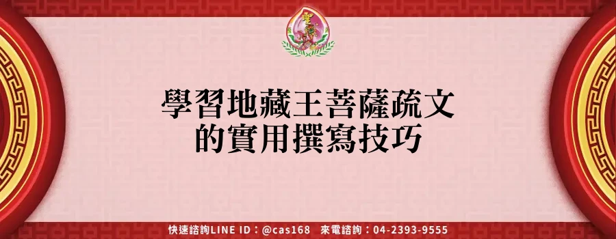 Read more about the article 學習地藏王菩薩疏文的實用撰寫技巧