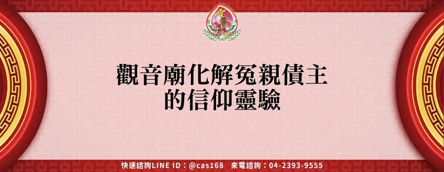 Read more about the article 觀音廟化解冤親債主的信仰靈驗