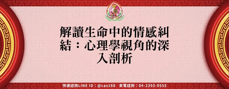 Read more about the article 解讀生命中的情感糾結：心理學視角的深入剖析