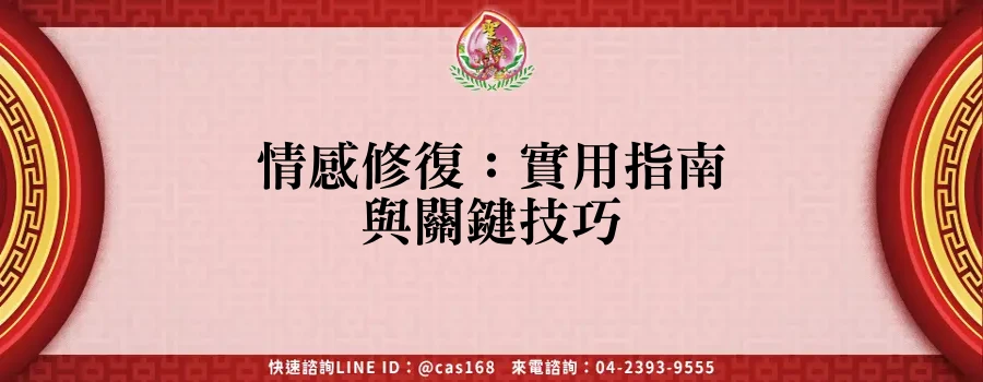 Read more about the article 情感修復：實用指南與關鍵技巧