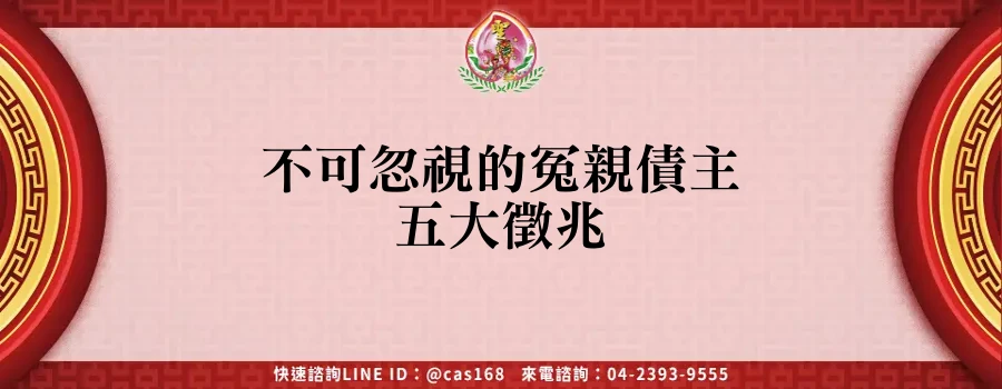 Read more about the article 不可忽視的冤親債主五大徵兆