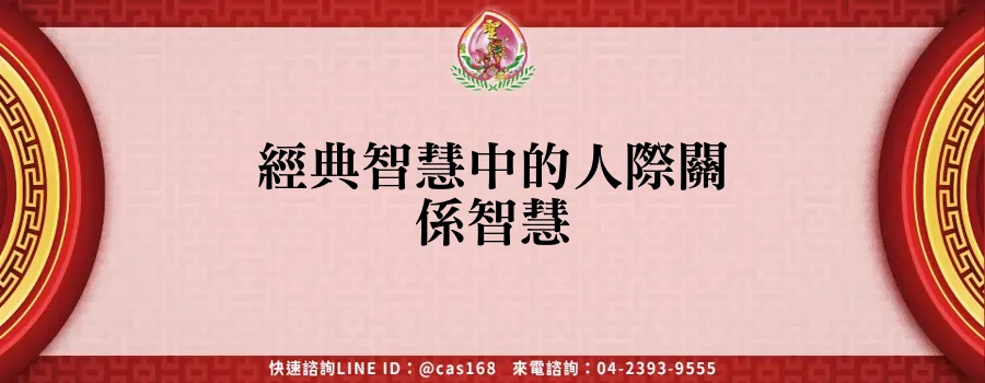Read more about the article 經典智慧中的人際關係智慧