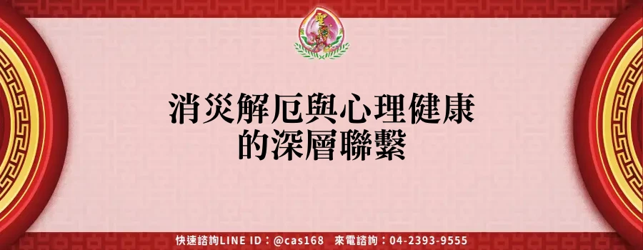 Read more about the article 消災解厄與心理健康的深層聯繫