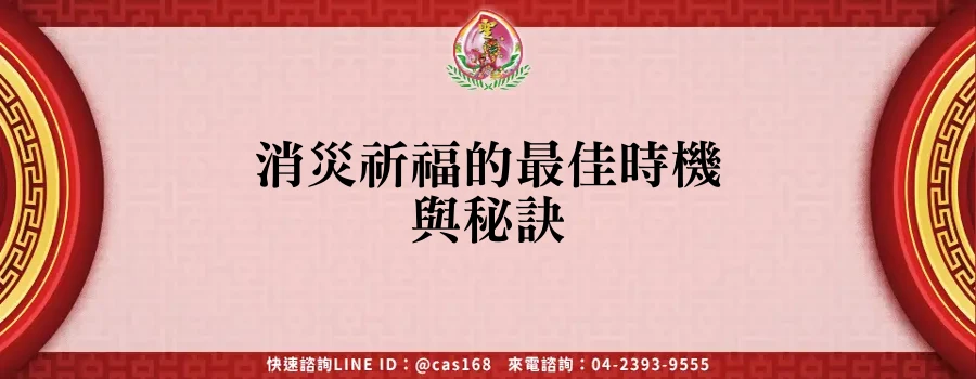 Read more about the article 消災祈福的最佳時機與秘訣