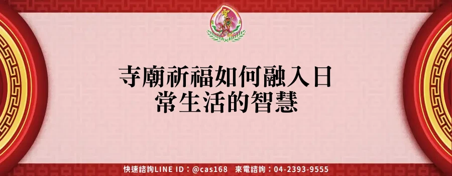 Read more about the article 寺廟祈福如何融入日常生活的智慧