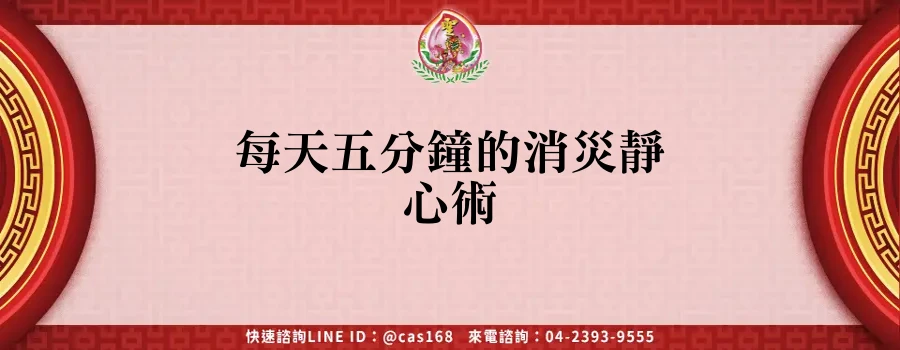 Read more about the article 每天五分鐘的消災靜心術