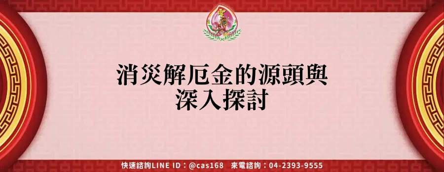 Read more about the article 消災解厄金的源頭與深入探討