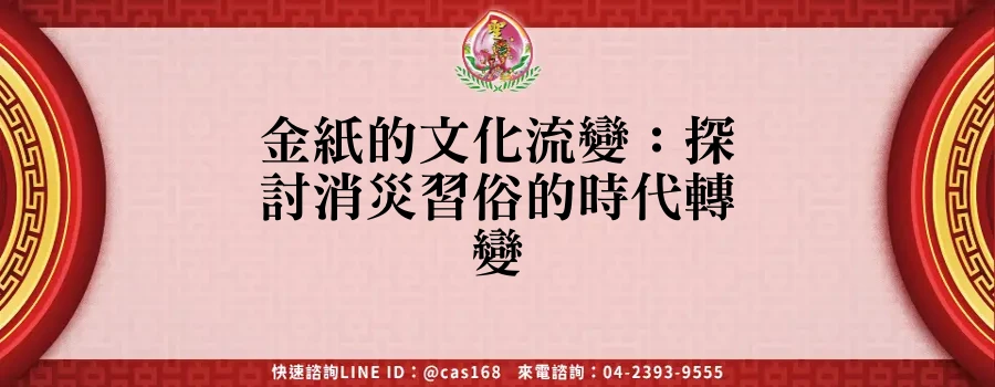 Read more about the article 金紙的文化流變：探討消災習俗的時代轉變