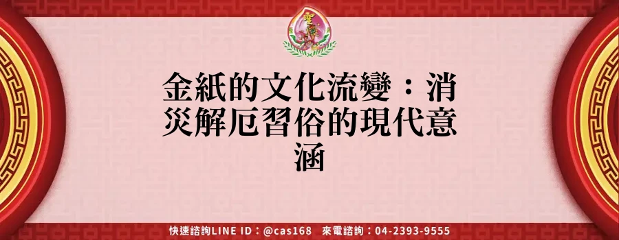 Read more about the article 金紙的文化流變：消災解厄習俗的現代意涵