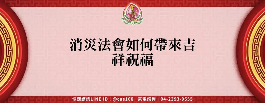 Read more about the article 消災法會如何帶來吉祥祝福