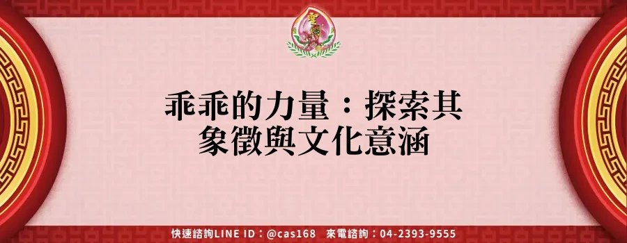 Read more about the article 乖乖的力量：探索其象徵與文化意涵