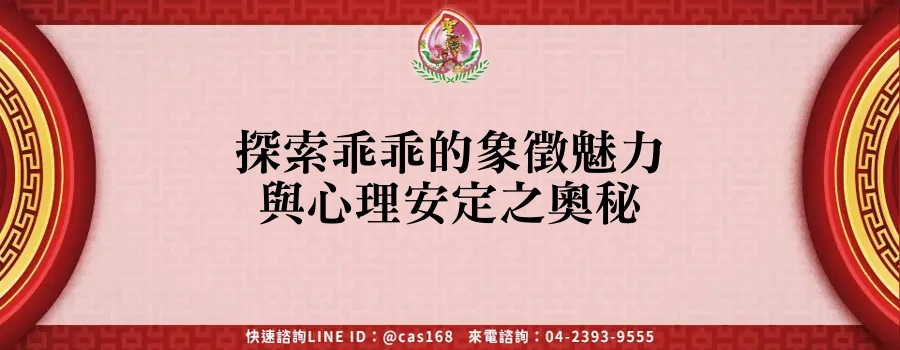 Read more about the article 探索乖乖的象徵魅力與心理安定之奧秘