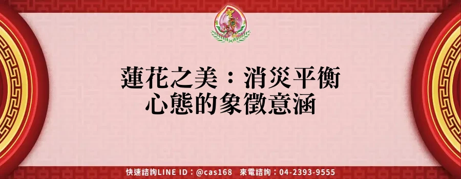 Read more about the article 蓮花之美：消災平衡心態的象徵意涵