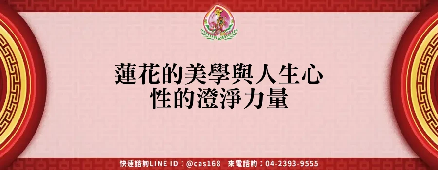 Read more about the article 蓮花的美學與人生心性的澄淨力量
