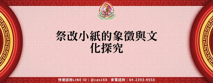 Read more about the article 祭改小紙的象徵與文化探究