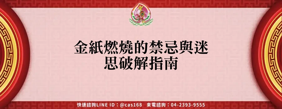 Read more about the article 金紙燃燒的禁忌與迷思破解指南