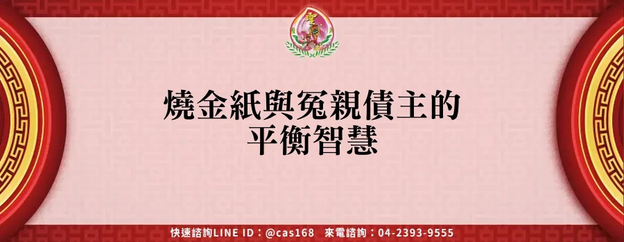 燒金紙與冤親債主的平衡智慧