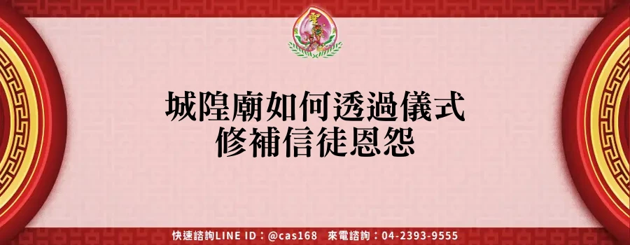 城隍廟如何透過儀式修補信徒恩怨