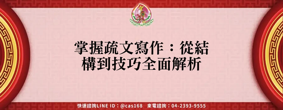 掌握疏文寫作：從結構到技巧全面解析