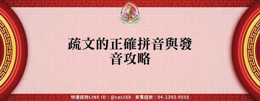 疏文的正確拼音與發音攻略