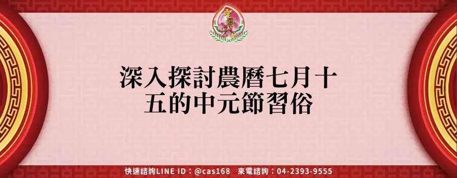 Read more about the article 深入探討農曆七月十五的中元節習俗