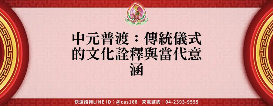 Read more about the article 中元普渡：傳統儀式的文化詮釋與當代意涵