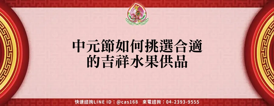 Read more about the article 中元節如何挑選合適的吉祥水果供品