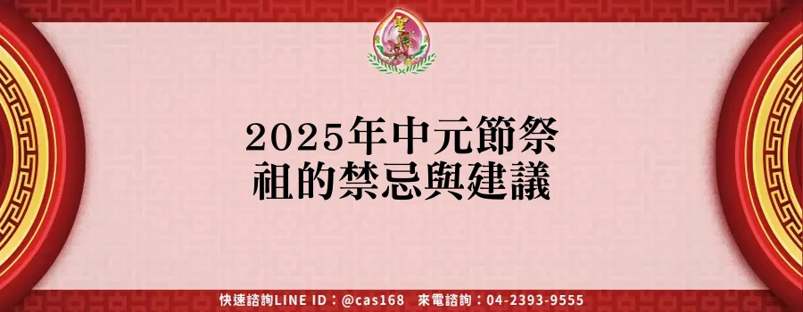Read more about the article 2025年中元節祭祖的禁忌與建議