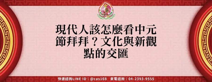 Read more about the article 現代人該怎麼看中元節拜拜？文化與新觀點的交匯