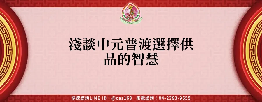 淺談中元普渡選擇供品的智慧