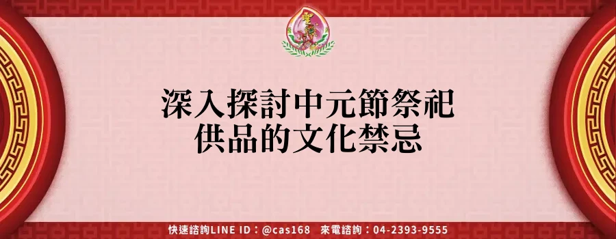 Read more about the article 深入探討中元節祭祀供品的文化禁忌
