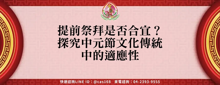 Read more about the article 提前祭拜是否合宜？探究中元節文化傳統中的適應性