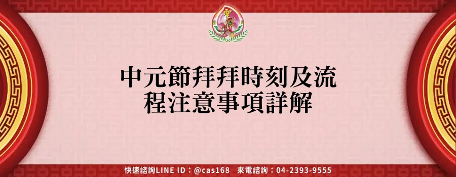 Read more about the article 中元節拜拜時刻及流程注意事項詳解
