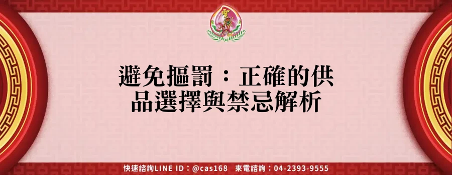 避免摳罰：正確的供品選擇與禁忌解析