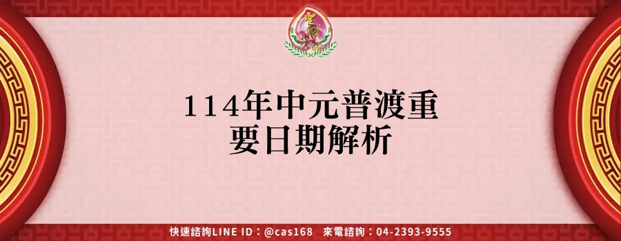 Read more about the article 114年中元普渡重要日期解析