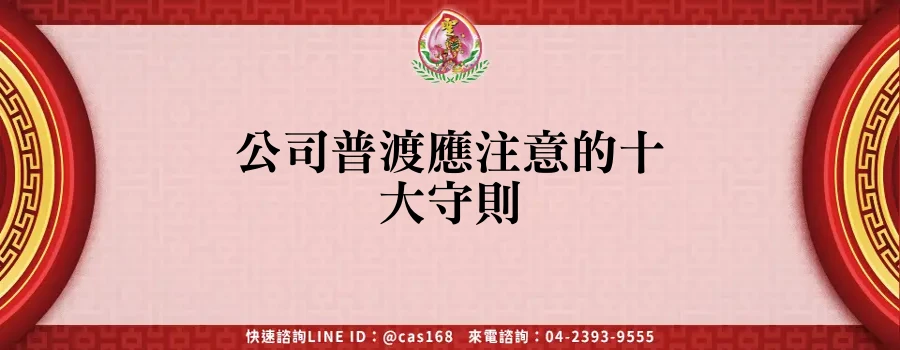 公司普渡應注意的十大守則